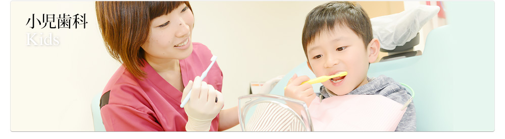 Kids / 小児歯科