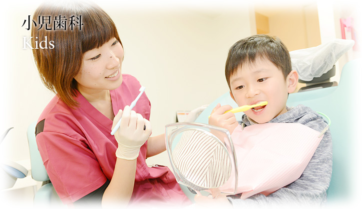 小児歯科 | Kids